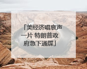美经济唱衰声一片 特朗普政府急下通牒